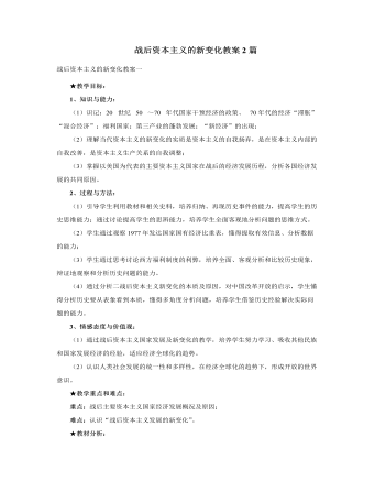 人教版高中历史必修2战后资本主义的新变化教案2篇