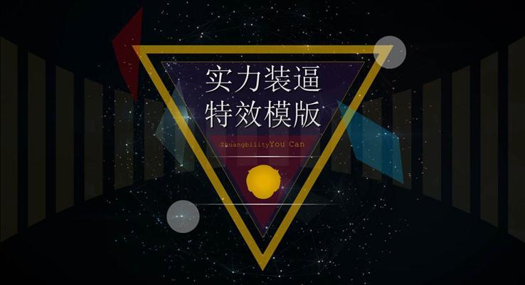 团队实力宣传推广ppt模板