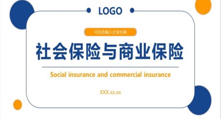 社会保险与商业保险PPT课件