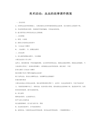 美术活动:虫虫的故事课件教案