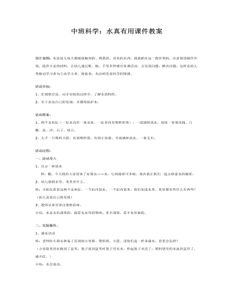 中班科学:水真有用课件教案