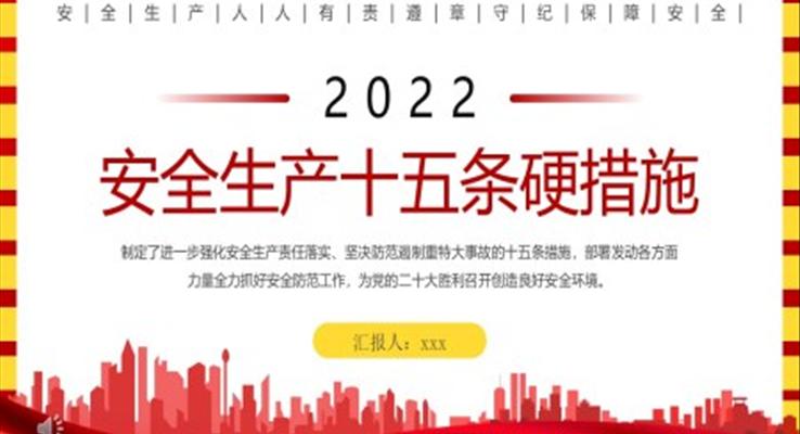遵守安全生产十五条硬措施PPT课件