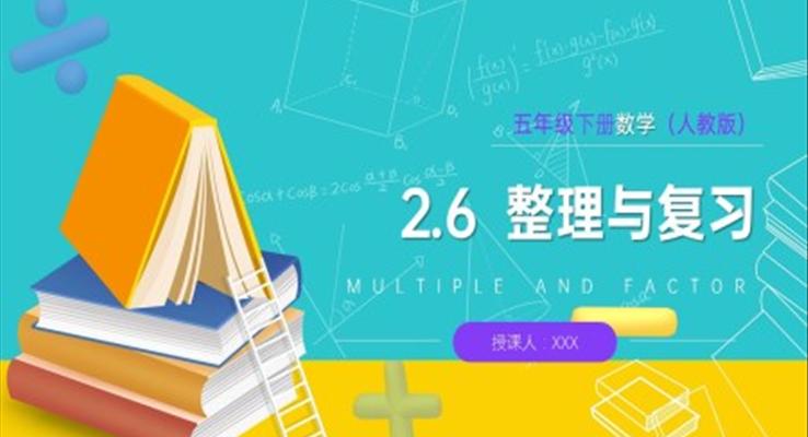 《因数和倍数整理复习》人教版小学数学五年级下册PPT课件(第6课时)