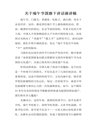 关于端午节国旗下讲话演讲稿