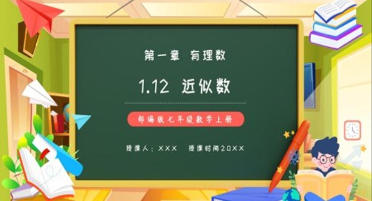 部编版七年级数学上册近似数课件PPT模板