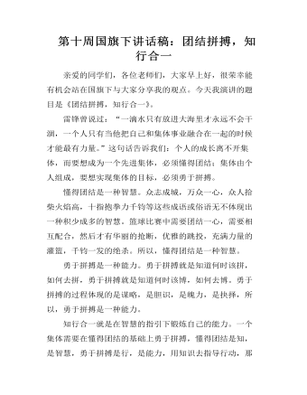 第十周国旗下讲话稿:团结拼搏,知行合一