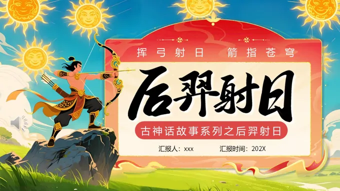 后羿射日神話故事PPT課件含講稿