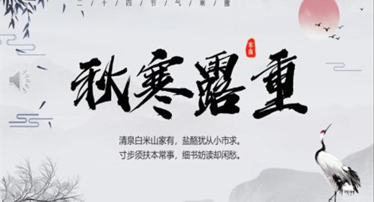 秋寒露重二十四节气之寒露PPT模板