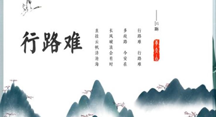 初中语文九年级《行路难》教育教学课件PPT