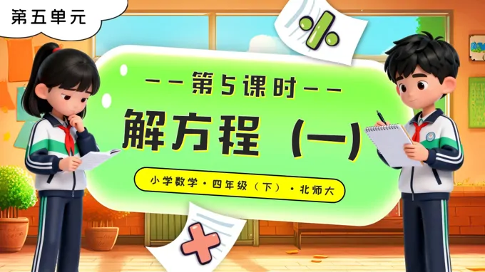 第五單元 第5課時(shí) 解方程（一）北師大小學(xué)數(shù)學(xué)四年級(jí)下冊(cè)PPT課件（含教案+分層作業(yè)+學(xué)習(xí)任務(wù)單）