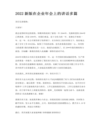 2022新版在企业年会上的讲话多篇