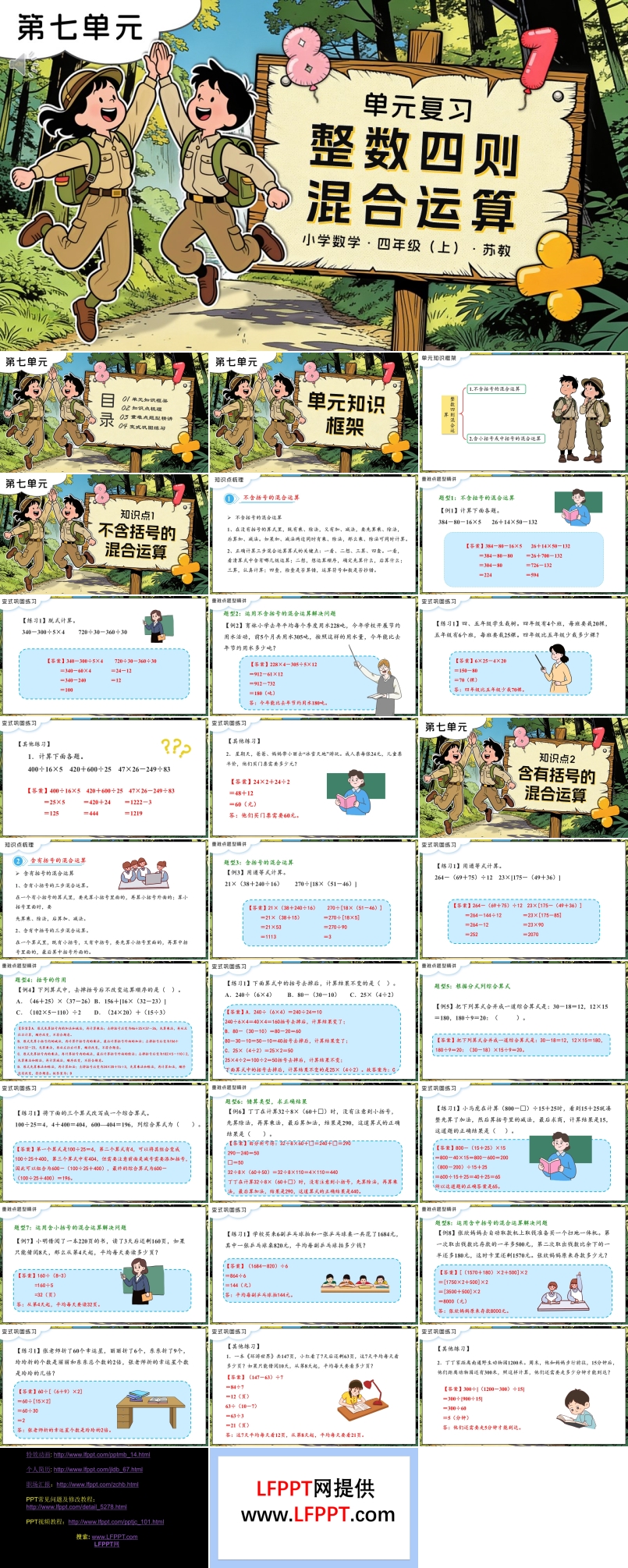 第七單元  整數(shù)四則混合運(yùn)算單元復(fù)習(xí)蘇教小學(xué)數(shù)學(xué)四年級(jí)上PPT課件（含知識(shí)清單+單元測(cè)試卷）