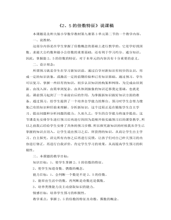北师大版小学数学五年级上册《2、5的倍数特征》说课稿