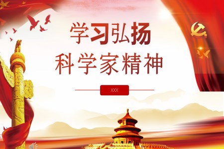 学习弘扬科学家精神PPT
