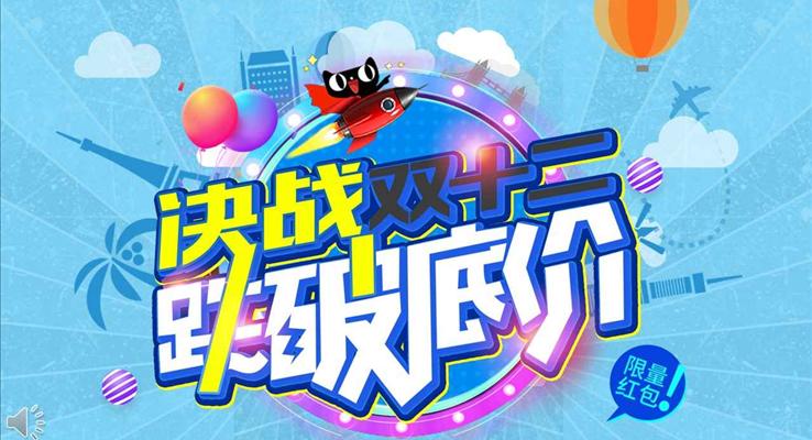 决战双十二跌破底价年度促销策划PPT模板