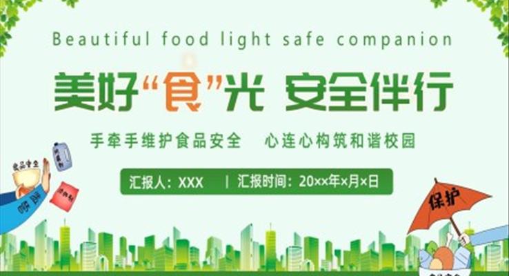 校园食品安全教育主题班会PPT含讲稿