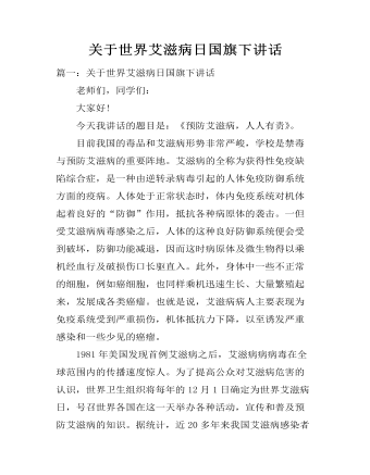 关于世界艾滋病日国旗下讲话