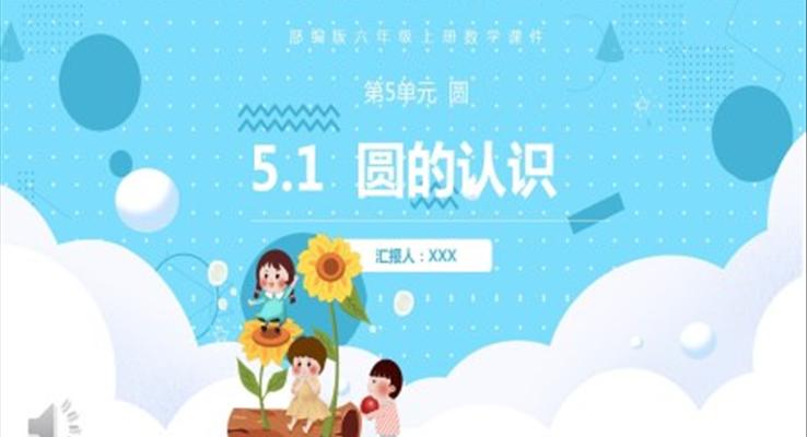 圆的认识课件PPT