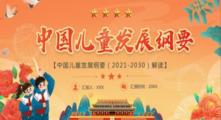 中国儿童发展纲要(2021-2030)解读PPT