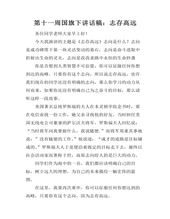 第十一周国旗下讲话稿:志存高远
