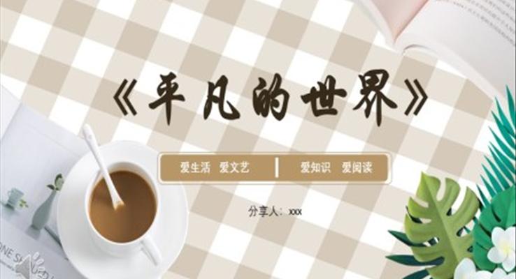 平凡的世界读后感动态PPT含讲稿