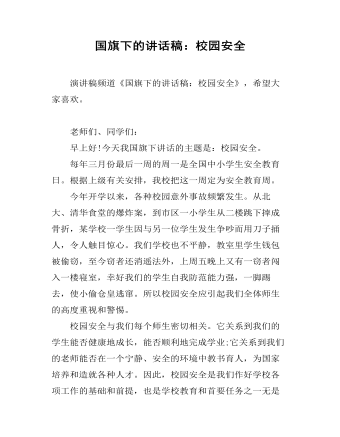 国旗下的讲话稿:校园安全