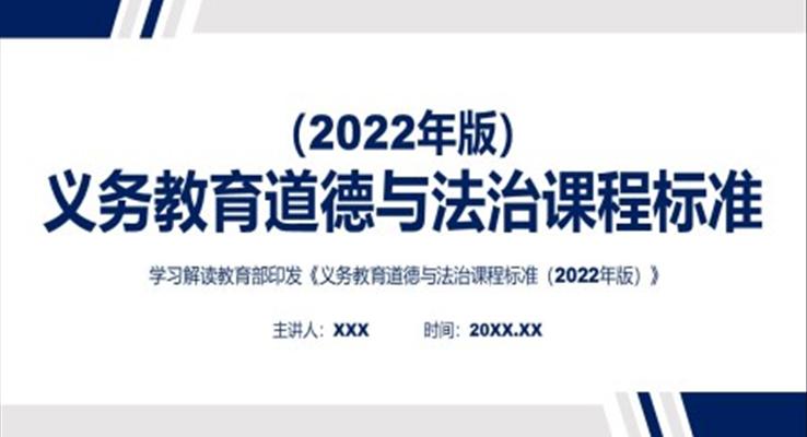 《义务教育道德与法治课程标准(2022年版)》解读PPT课件