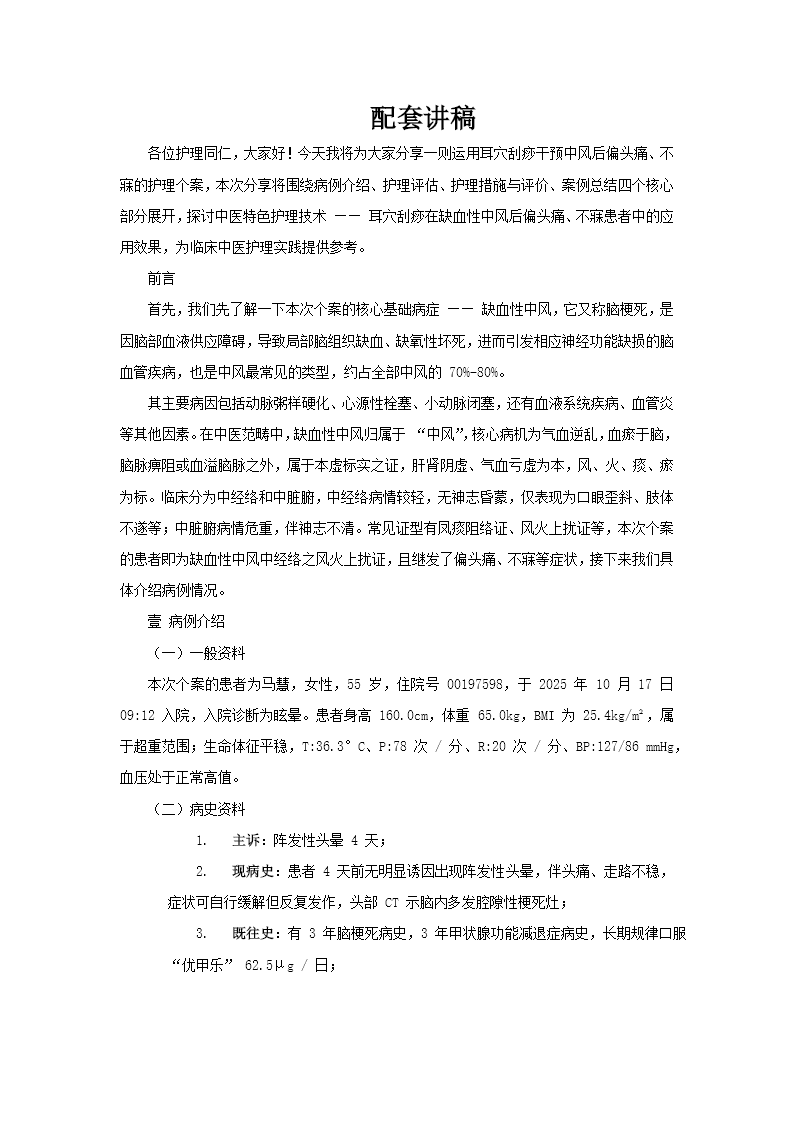 運(yùn)用耳穴刮痧干預(yù)中風(fēng)后偏頭痛、不寐的護(hù)理個(gè)案PPT含講稿講稿圖片