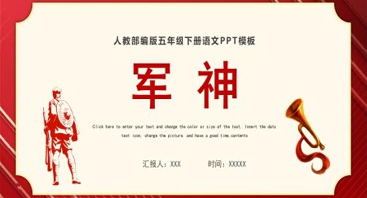 军神ppt课件完整版七彩课堂