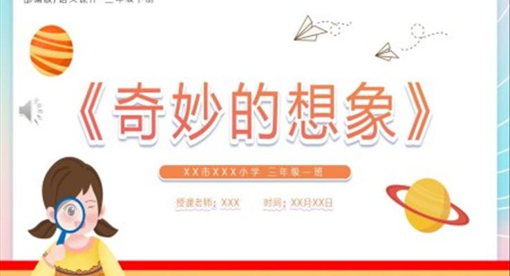 奇妙的想象ppt课件
