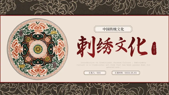 中国刺绣文化介绍PPT课件复古中国风