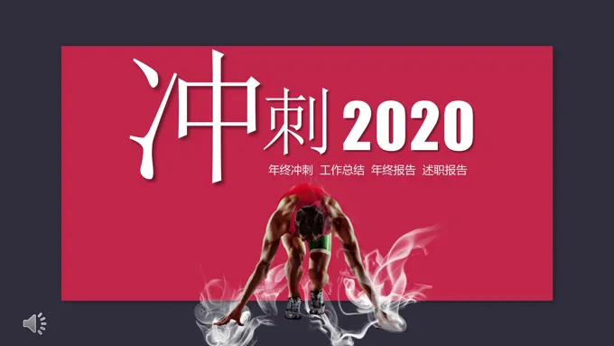年终总结与新年计划PPT模板-31页-大小12M