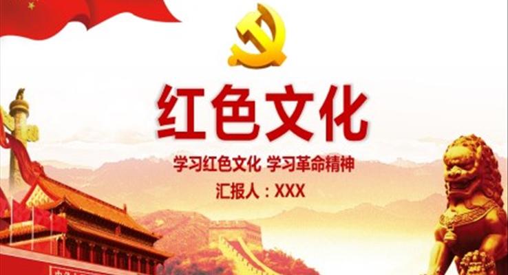红色文化ppt模板