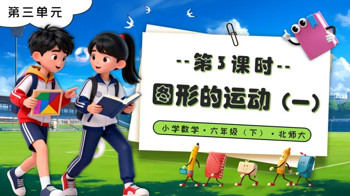 第三單元 第3課時(shí)圖形的運(yùn)動(dòng)（一）北師大小學(xué)數(shù)學(xué)六年級(jí)下冊(cè)PPT課件（含教案+分層作業(yè)+學(xué)習(xí)任務(wù)單）