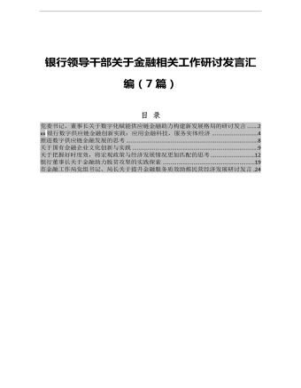 银行领导干部关于金融相关工作研讨发言汇编7篇