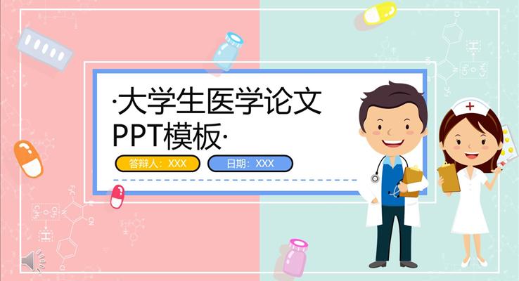 大学生医学论文答辩PPT模板