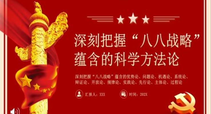 深刻把握八八战略蕴含的科学方法论PPT党课