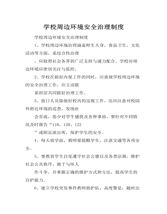 学校周边环境安全治理制度