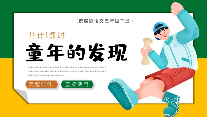《童年的发现》教育教学课件PPT