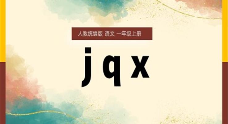 一年级上册汉语拼音jqxPPT课件