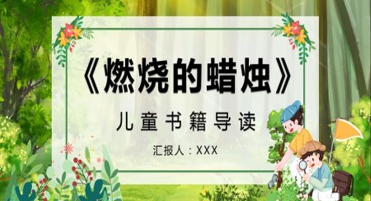 燃烧的蜡烛新的体会PPT课件