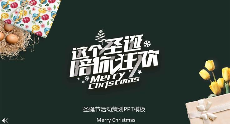 圣诞节活动策划规划计划这个圣诞陪你狂欢PPT模板