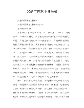 父亲节国旗下讲话稿