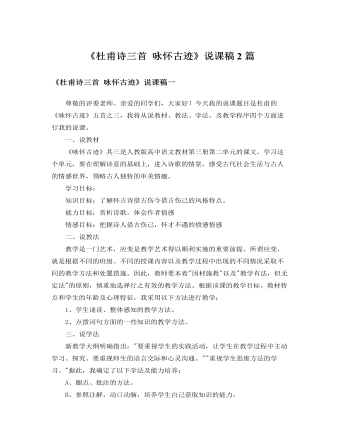 人教版高中语文必修3《杜甫诗三首 咏怀古迹》说课稿2篇