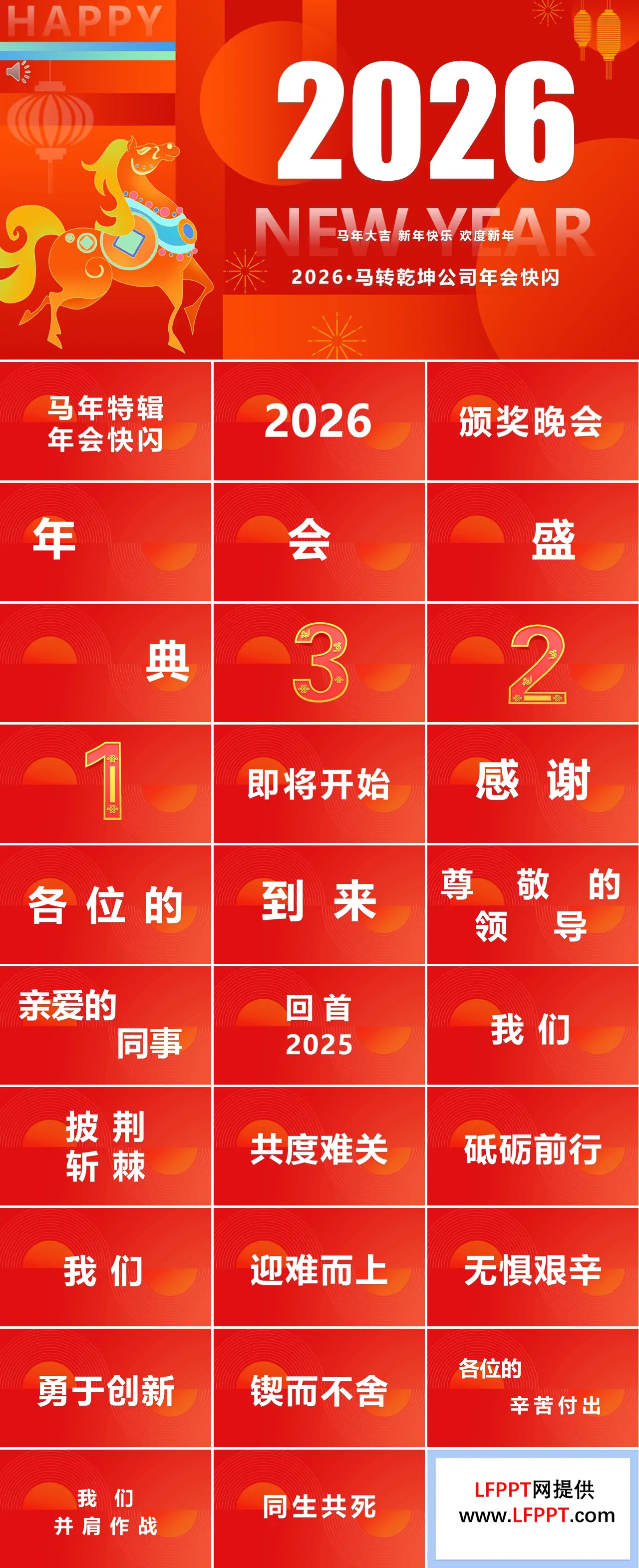 2026马年年会快闪PPT
