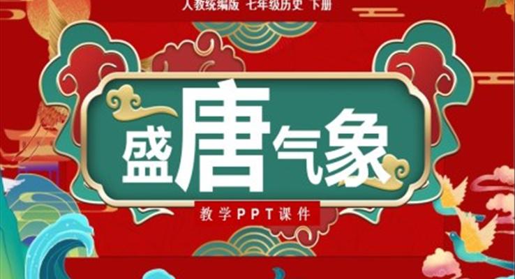 人教历史七年级下册第3课盛唐气象教学PPT课件