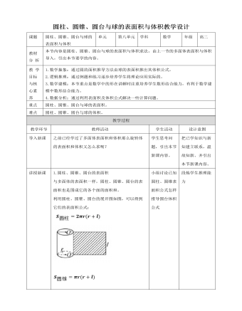 人教A版高中数学必修二圆柱、圆锥、圆台和球的表面积与体积教学设计