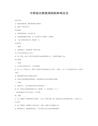中班综合教案鸡妈妈和鸡宝宝