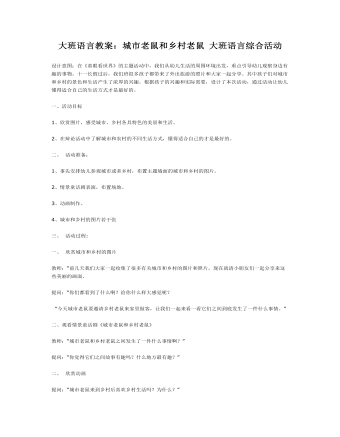 大班语言教案:城市老鼠和乡村老鼠 大班语言综合活动