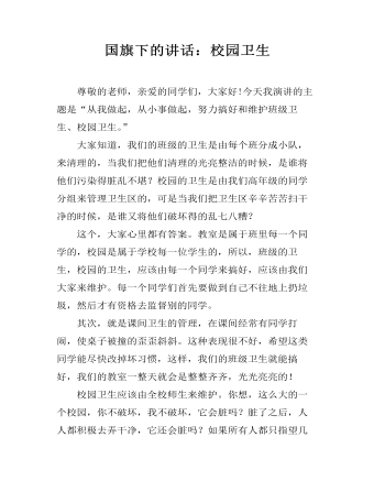 国旗下的讲话:校园卫生